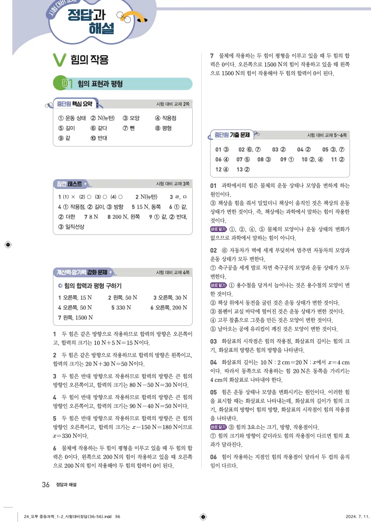 22개정오투과학1-2답지 36페이지