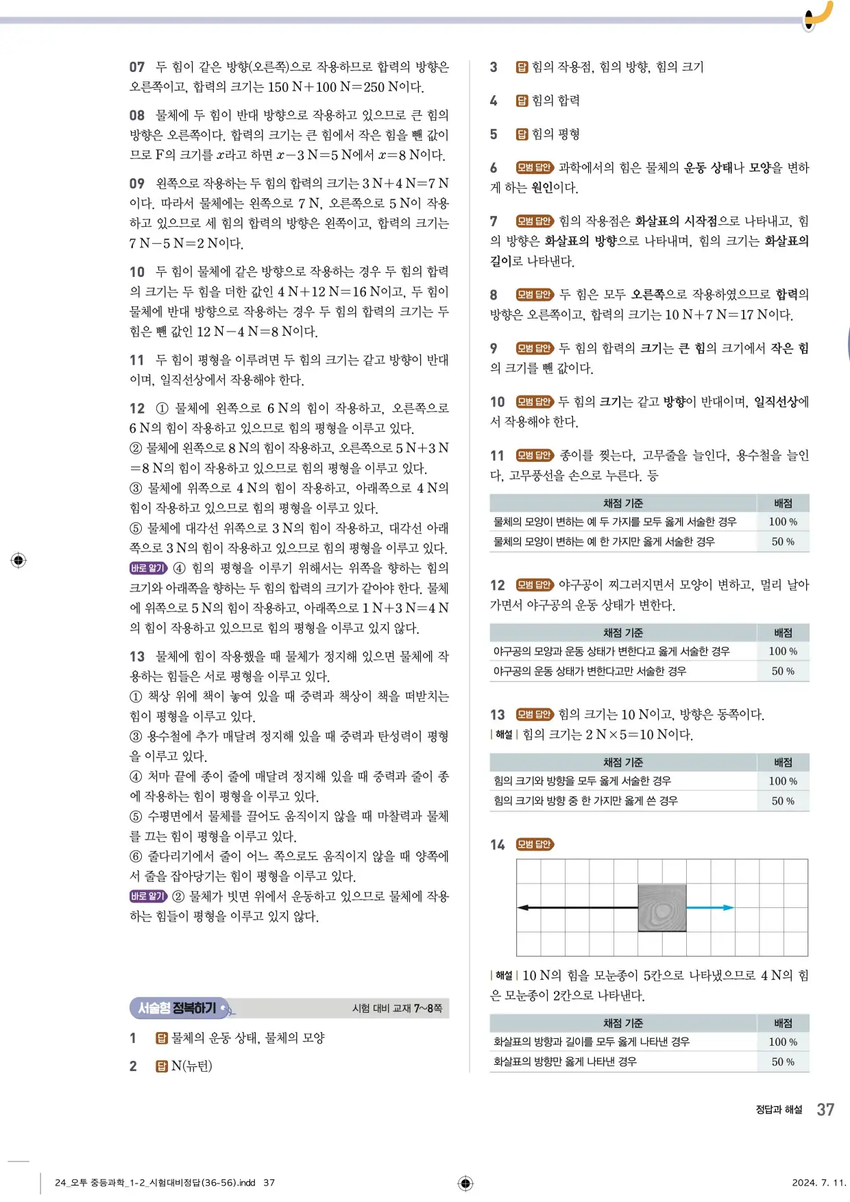 22개정오투과학1-2답지 37페이지