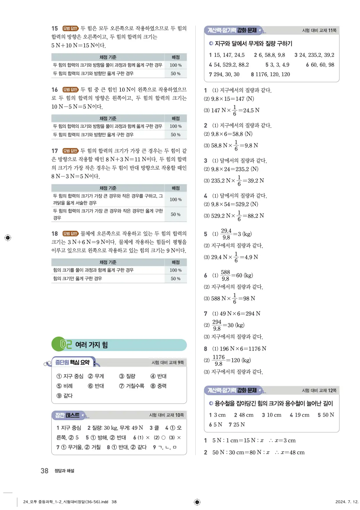 22개정오투과학1-2답지 38페이지