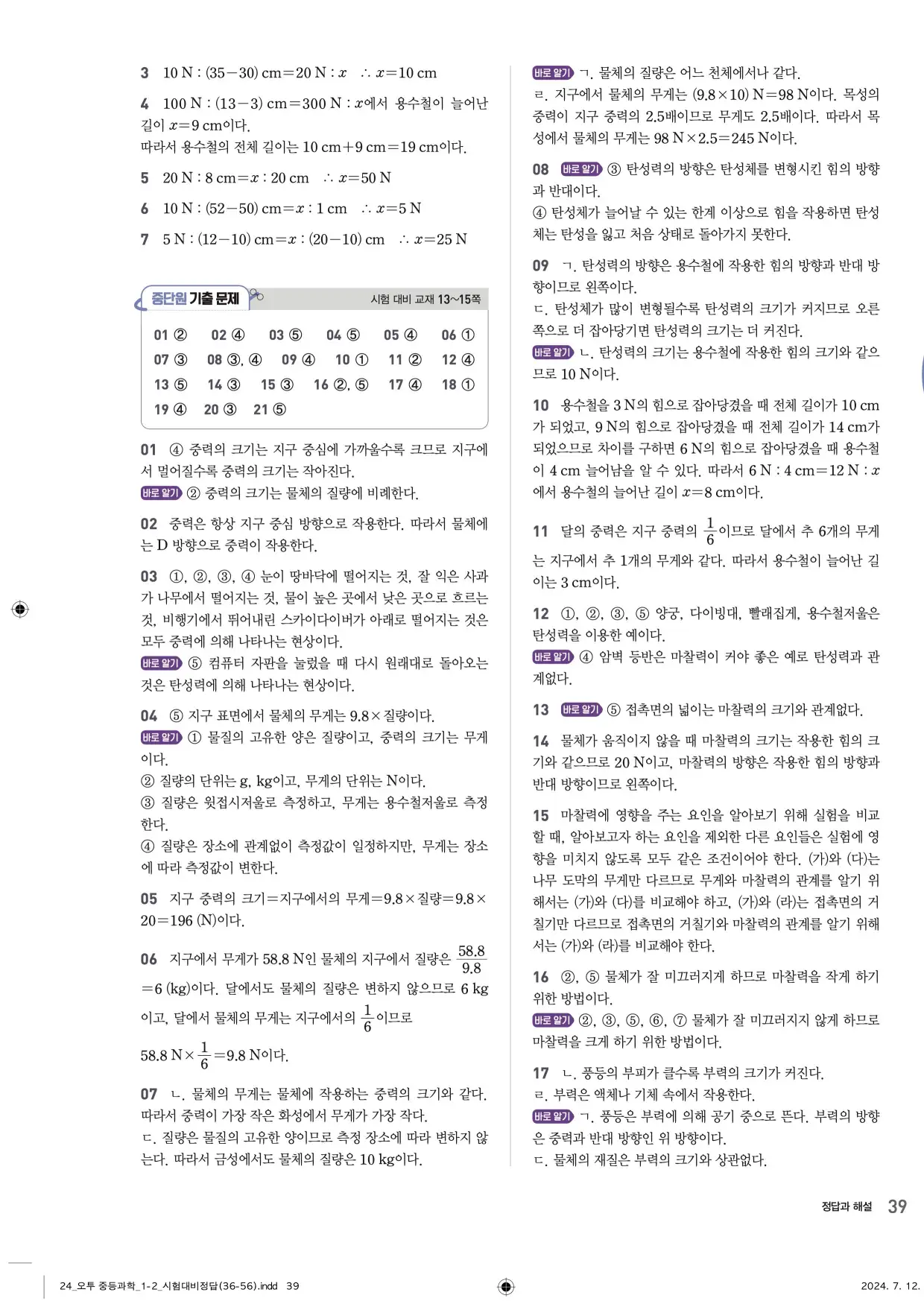 22개정오투과학1-2답지 39페이지
