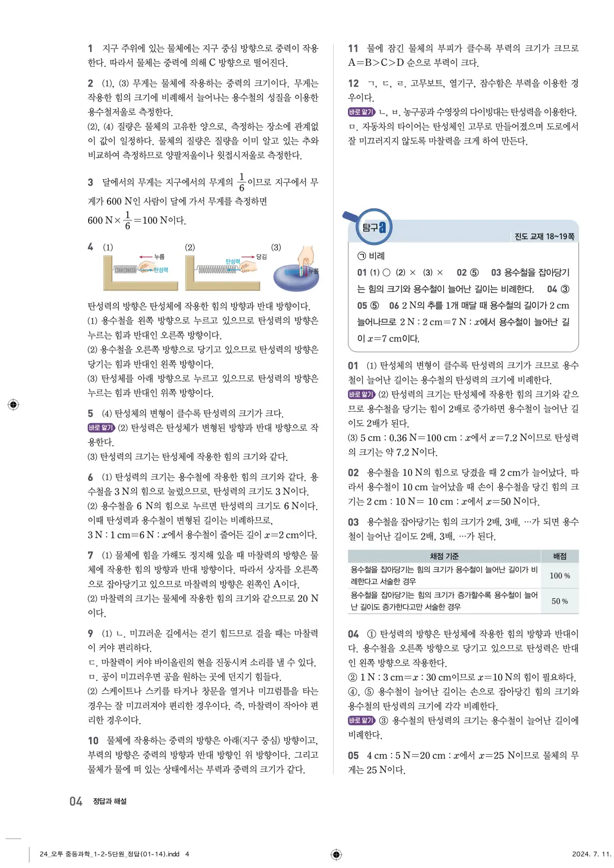 22개정오투과학1-2답지 4페이지