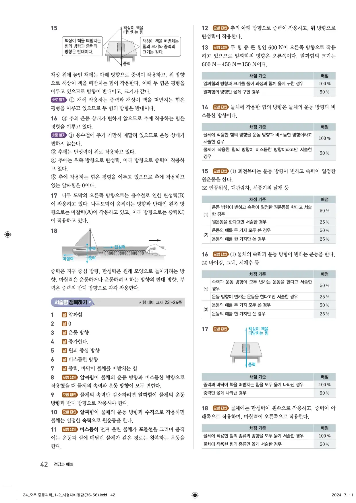 22개정오투과학1-2답지 42페이지