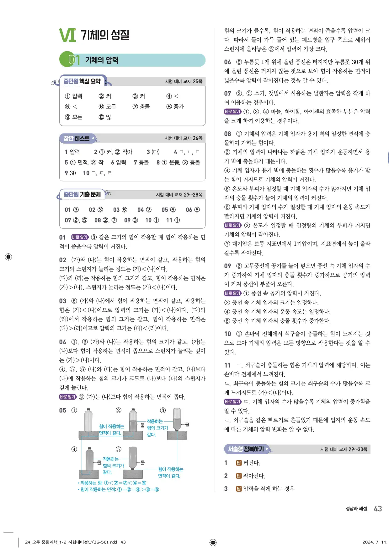 22개정오투과학1-2답지 43페이지