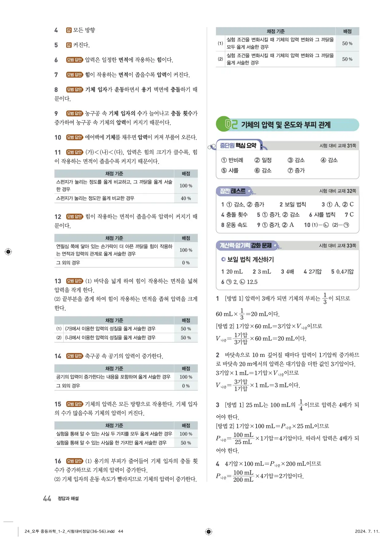 22개정오투과학1-2답지 44페이지