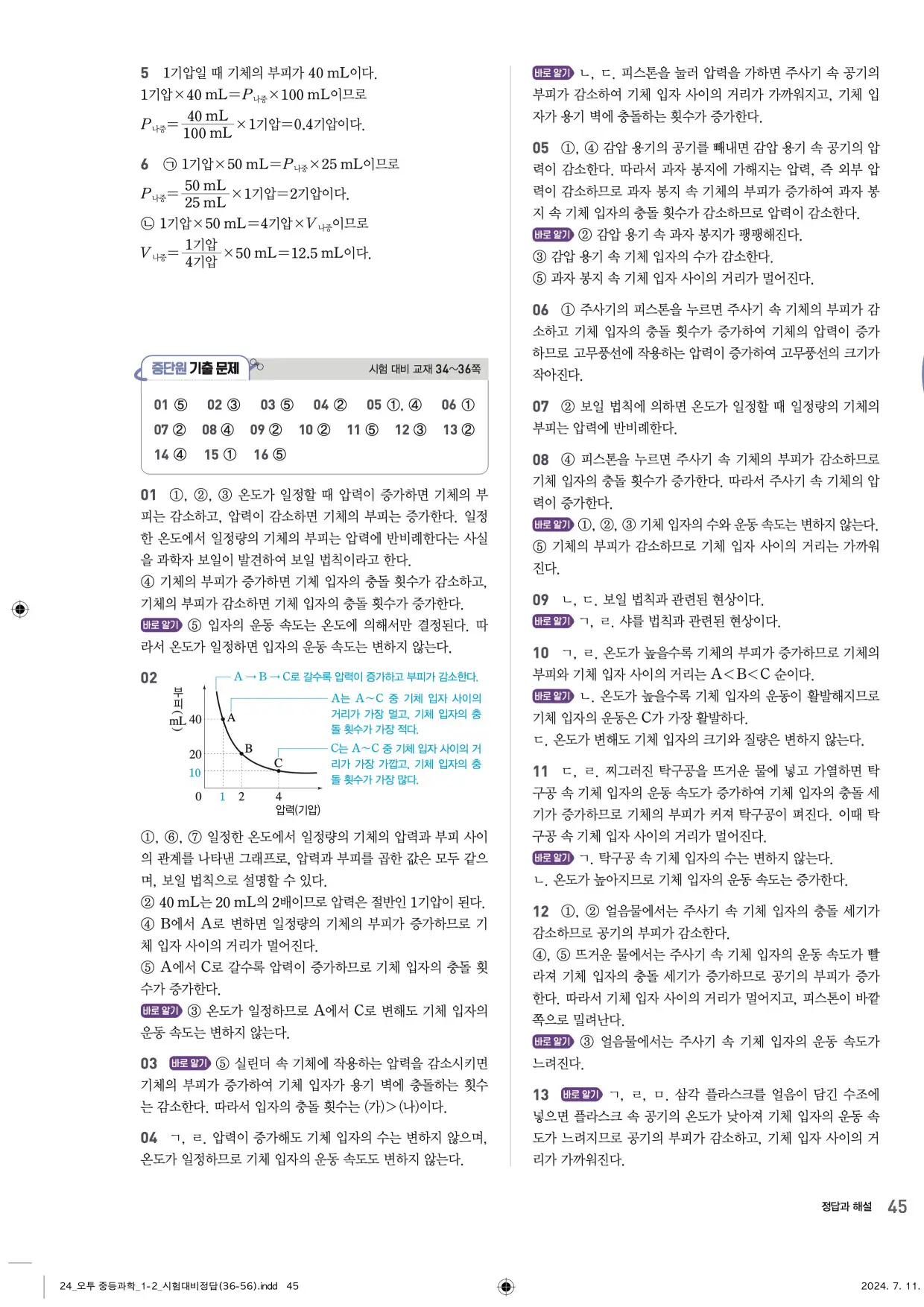 22개정오투과학1-2답지 45페이지