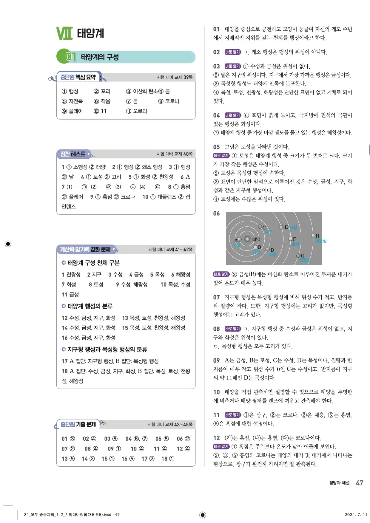 22개정오투과학1-2답지 47페이지