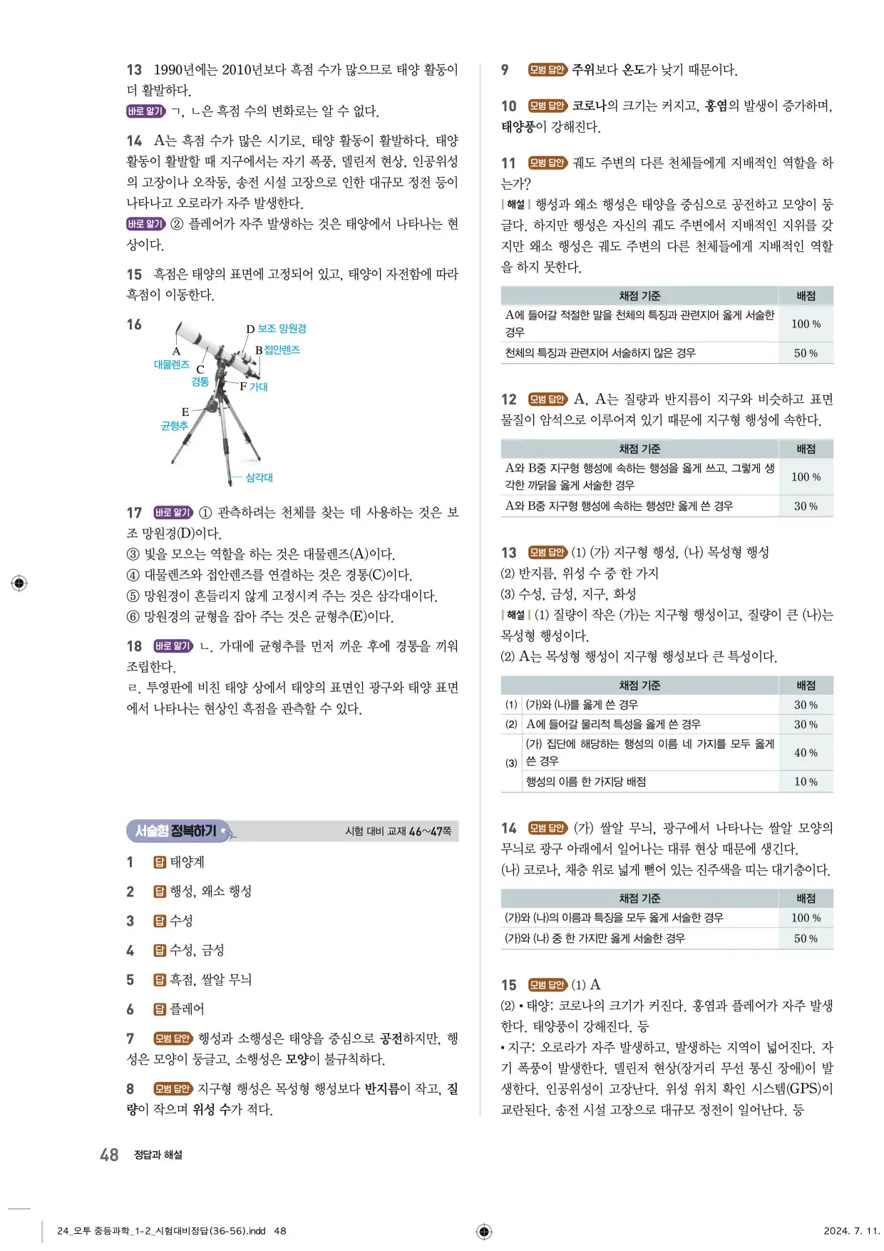 22개정오투과학1-2답지 48페이지