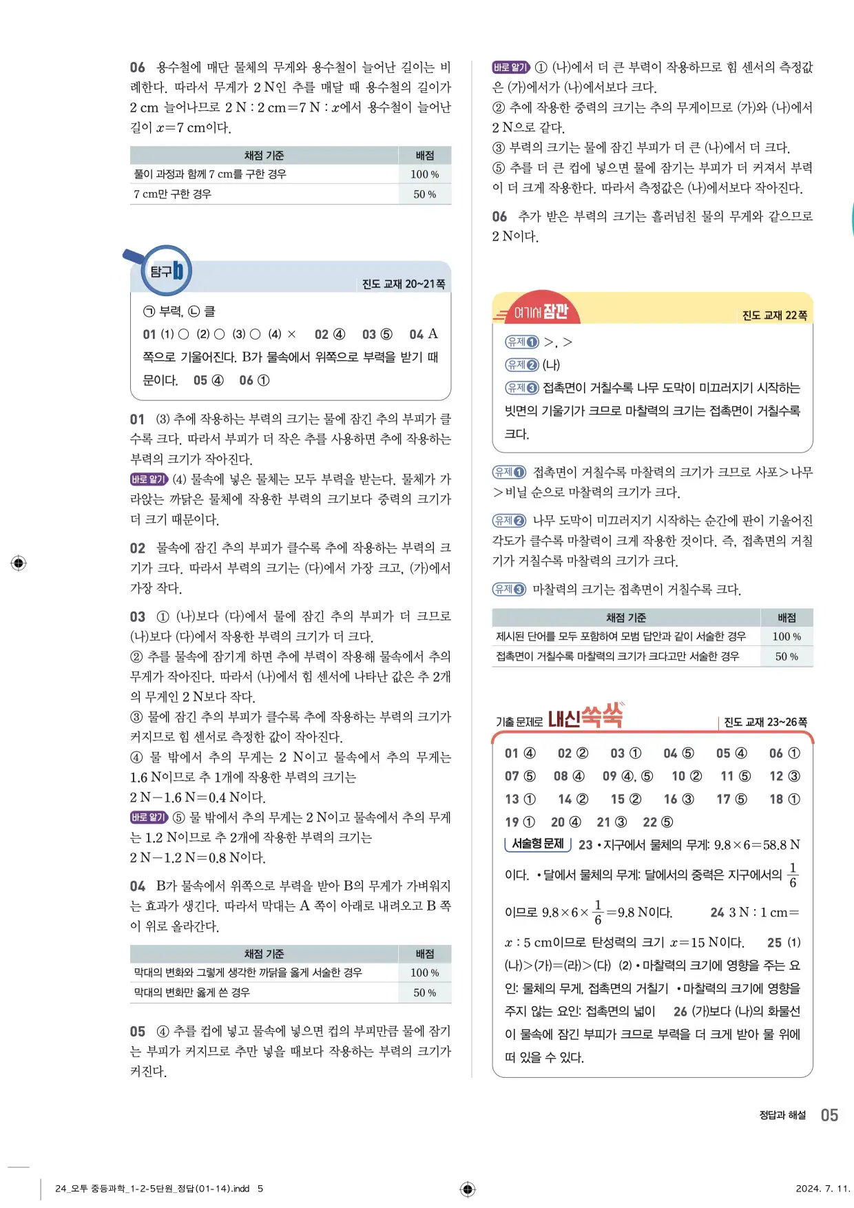 22개정오투과학1-2답지 5페이지
