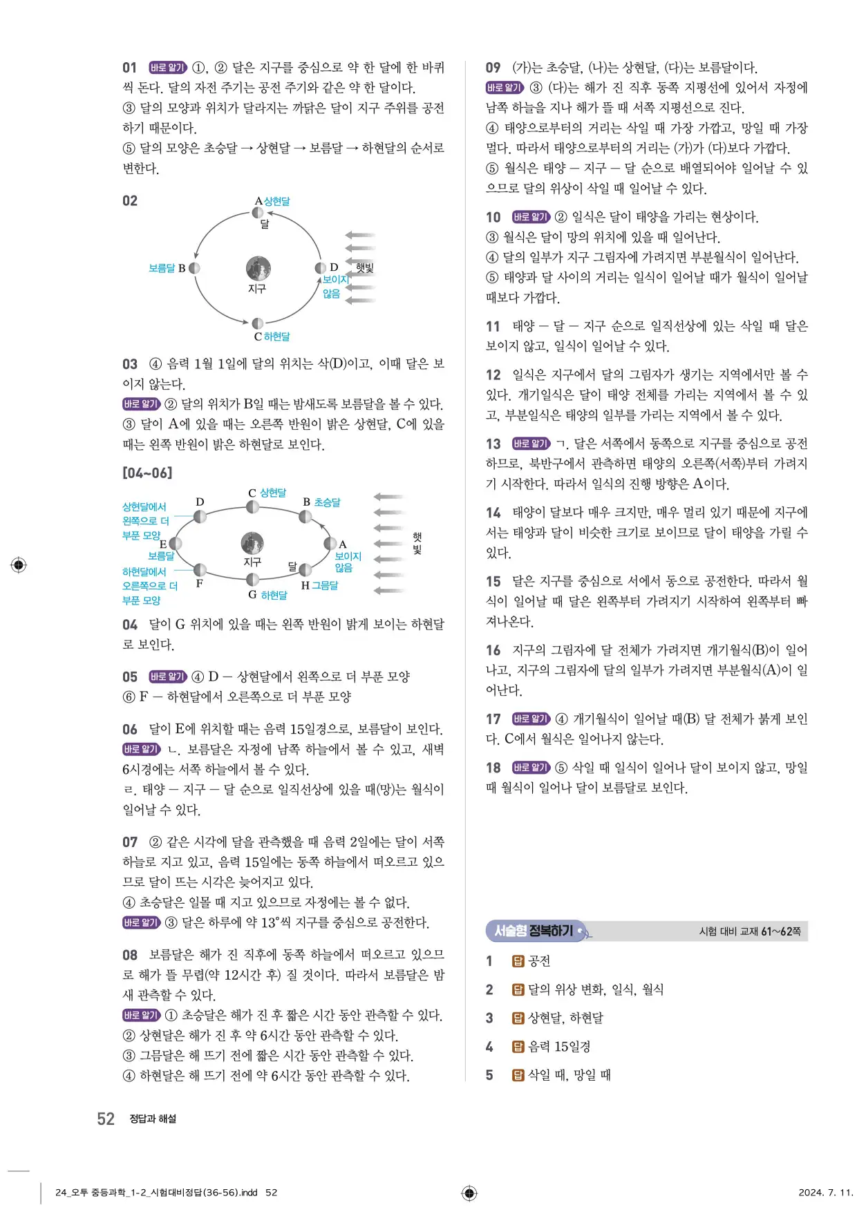 22개정오투과학1-2답지 52페이지