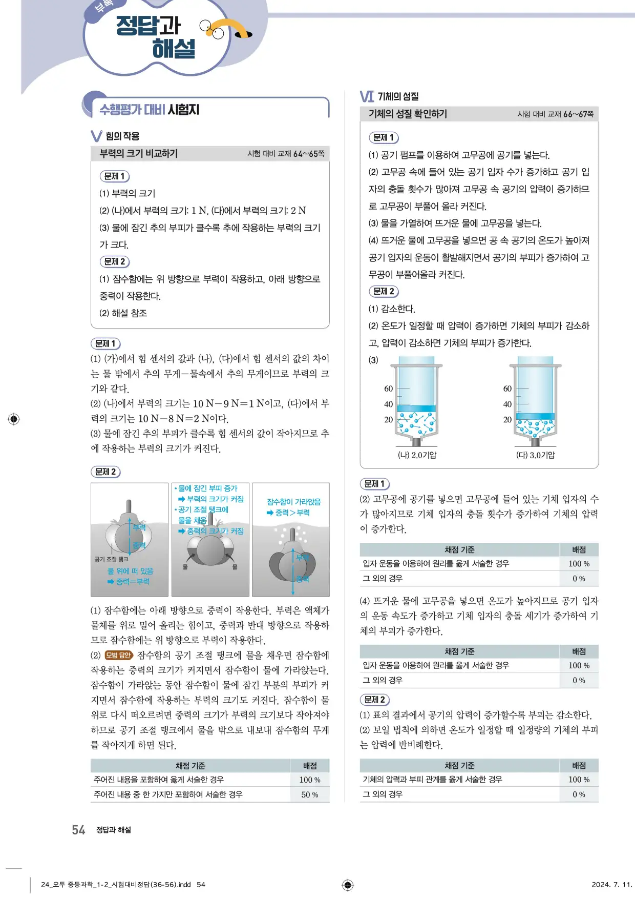 22개정오투과학1-2답지 54페이지
