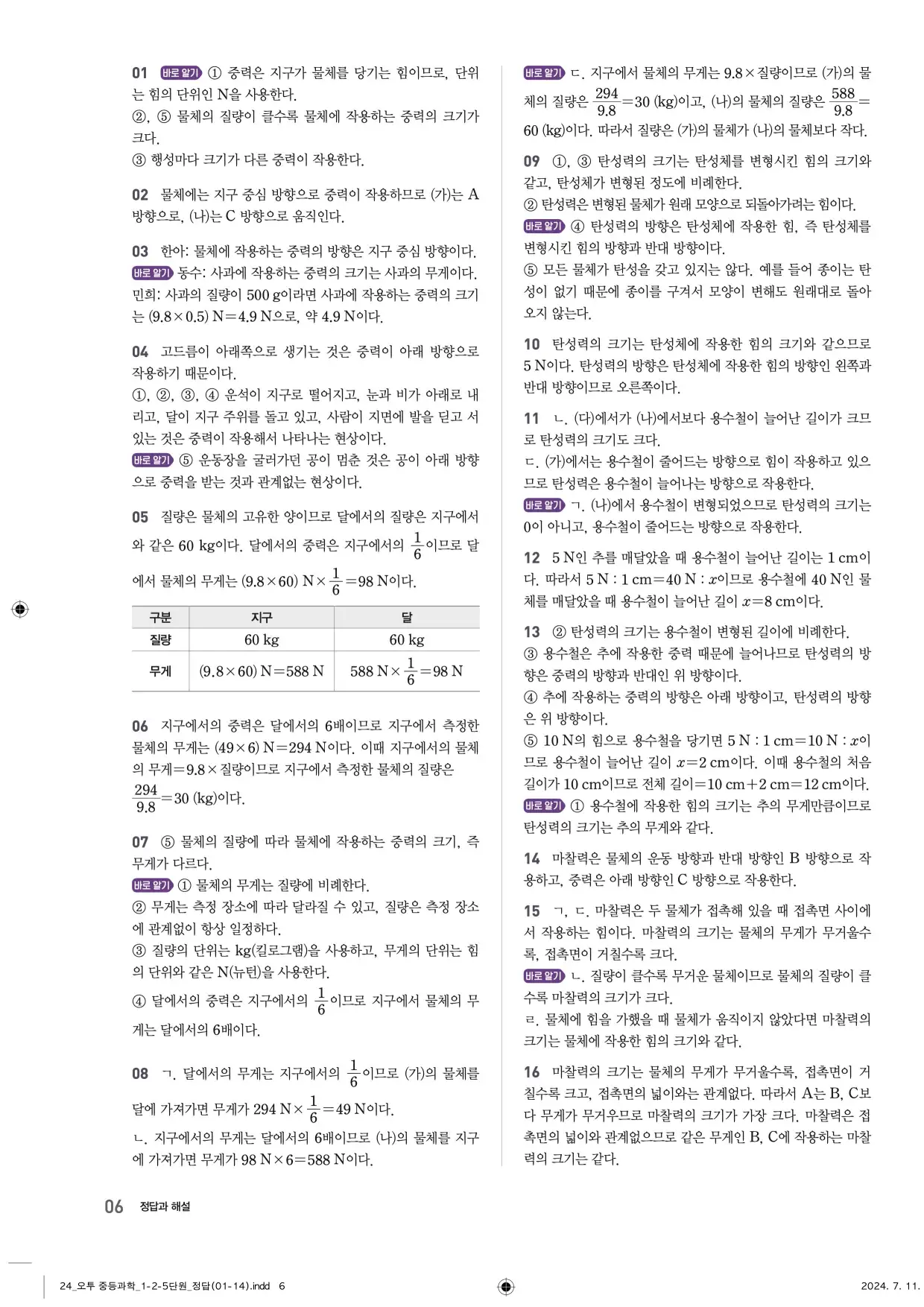 22개정오투과학1-2답지 6페이지