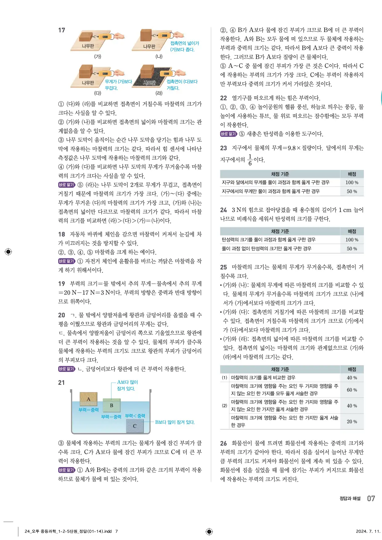 22개정오투과학1-2답지 7페이지
