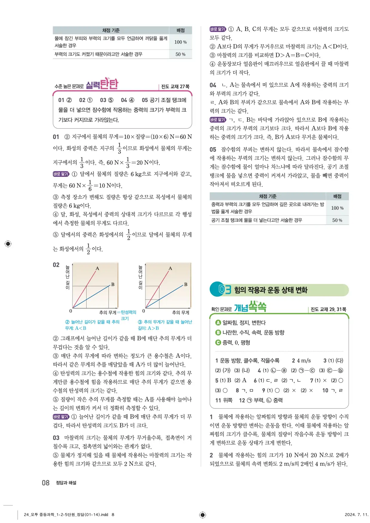 22개정오투과학1-2답지 8페이지