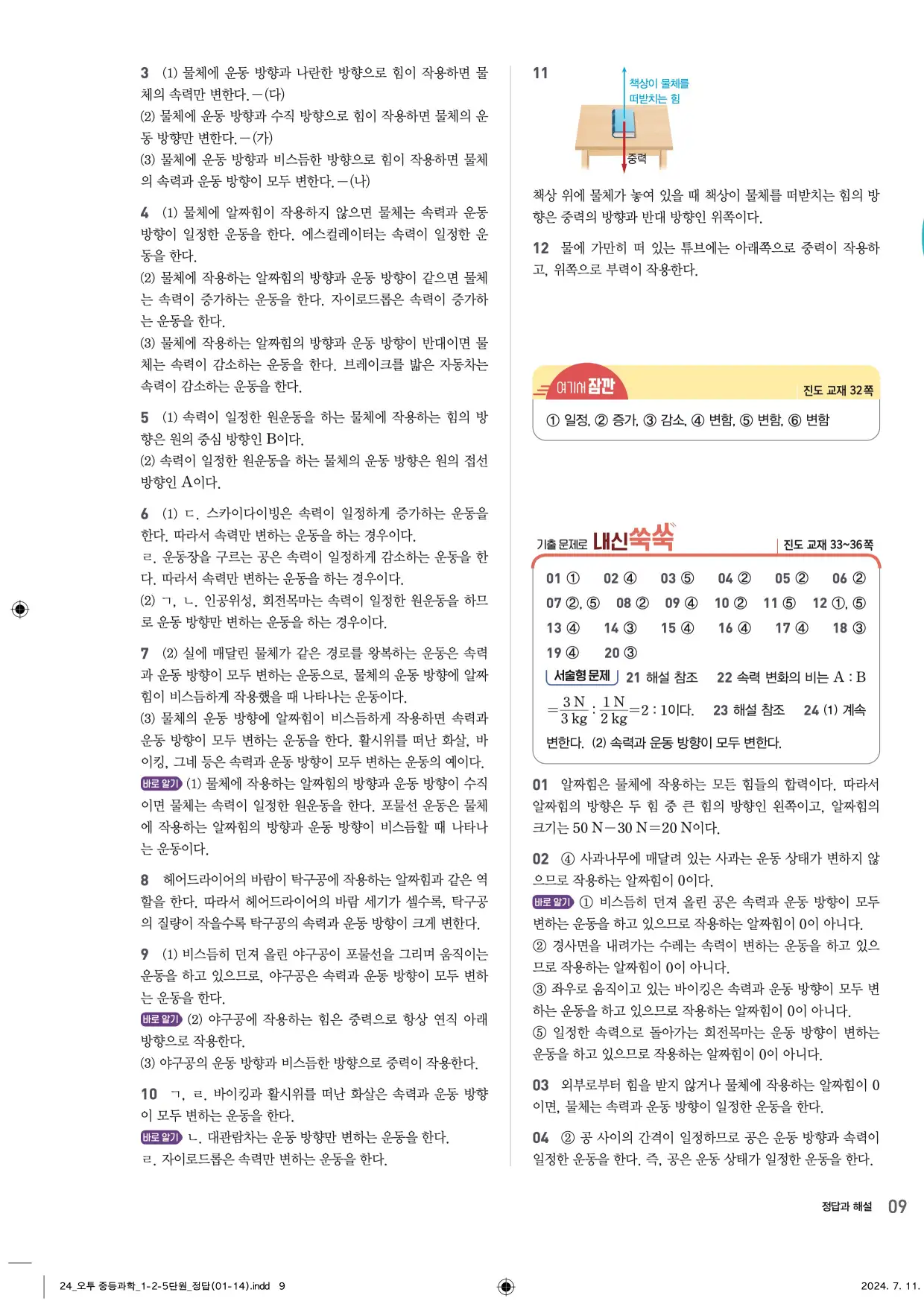 22개정오투과학1-2답지 9페이지