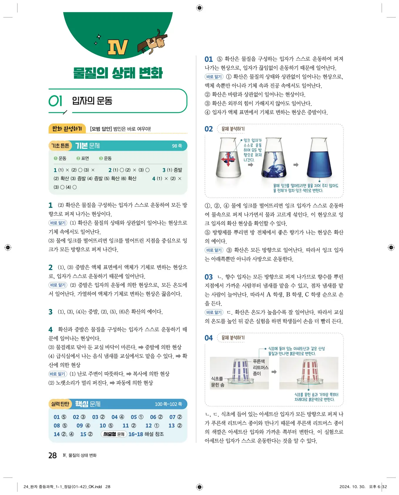 22개정완자중등과학1답지 28페이지