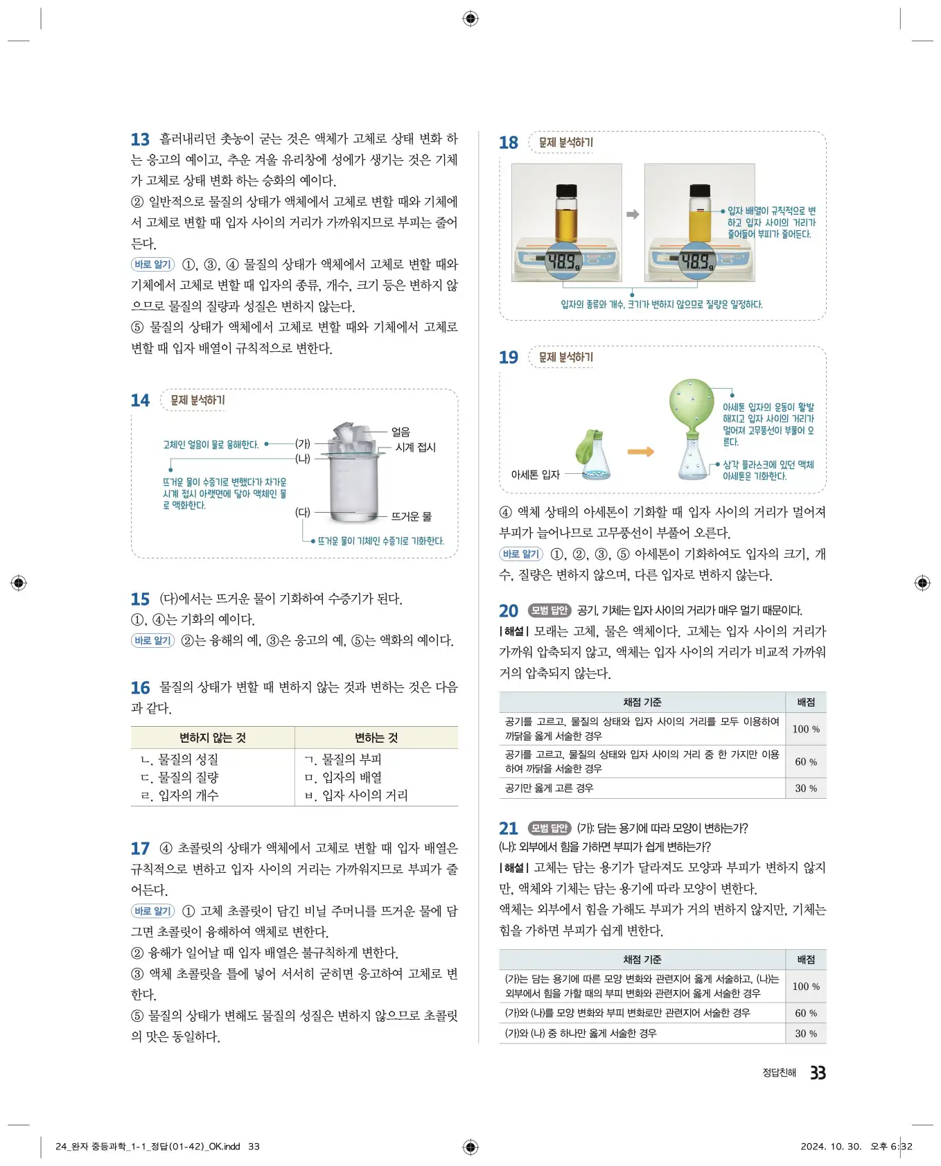 22개정완자중등과학1답지 33페이지