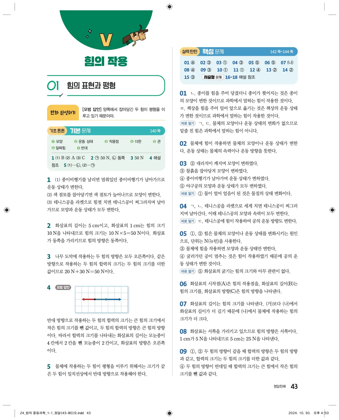 22개정완자중등과학1답지 43페이지