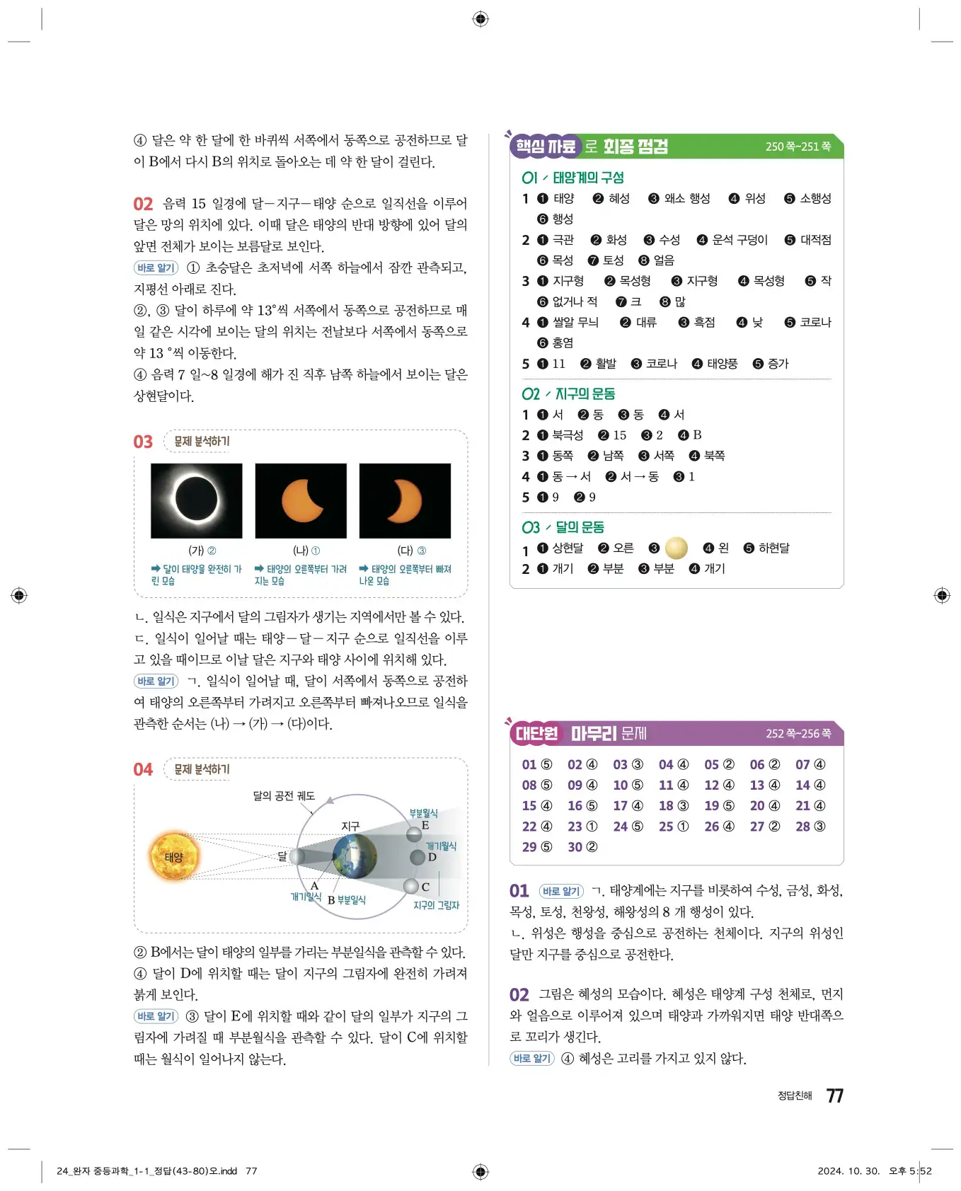 22개정완자중등과학1답지 77페이지