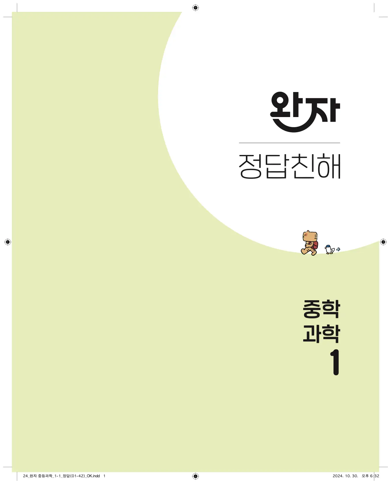 22개정완자중등과학1답지 1페이지