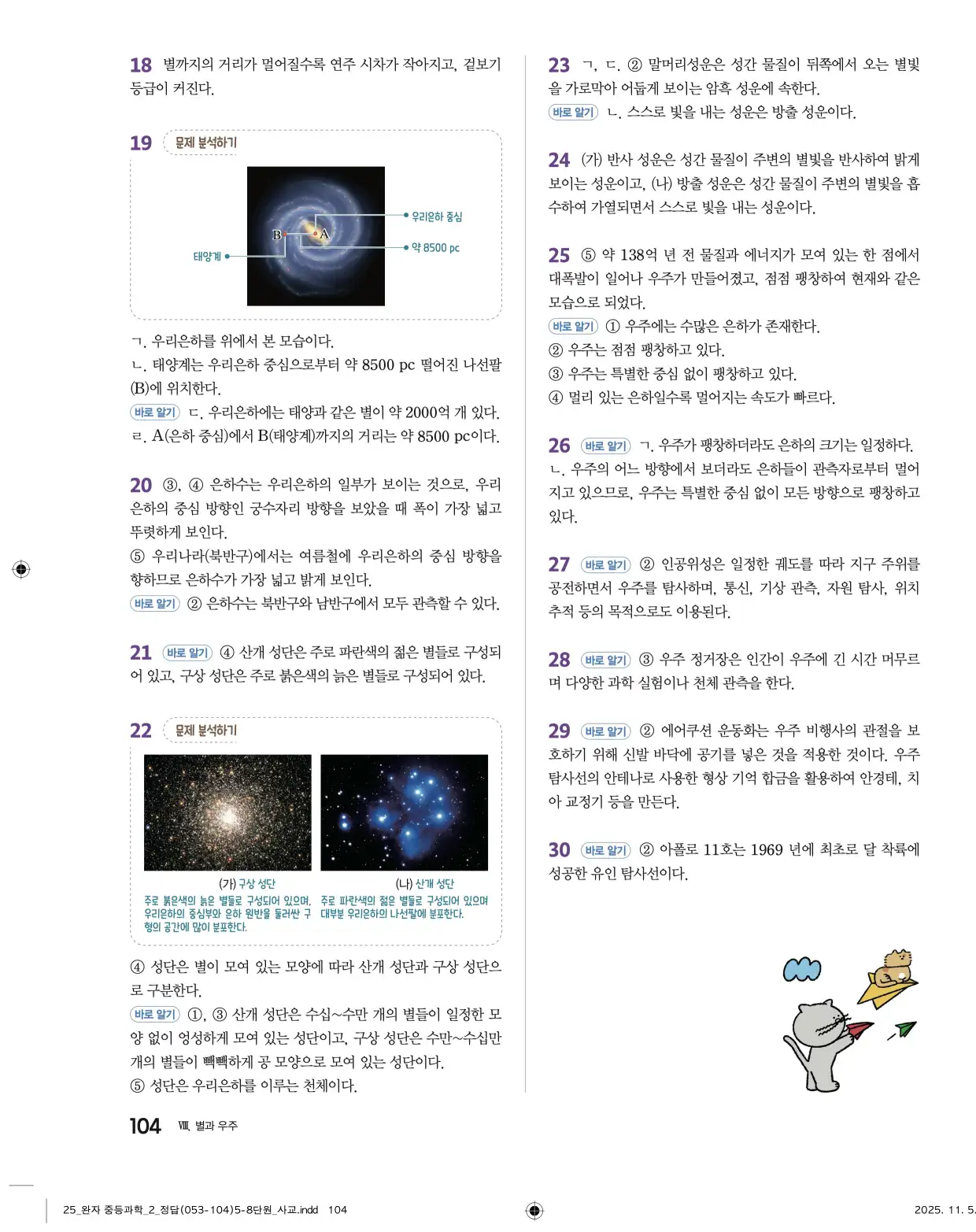 22개정완자중등과학2답지 104페이지