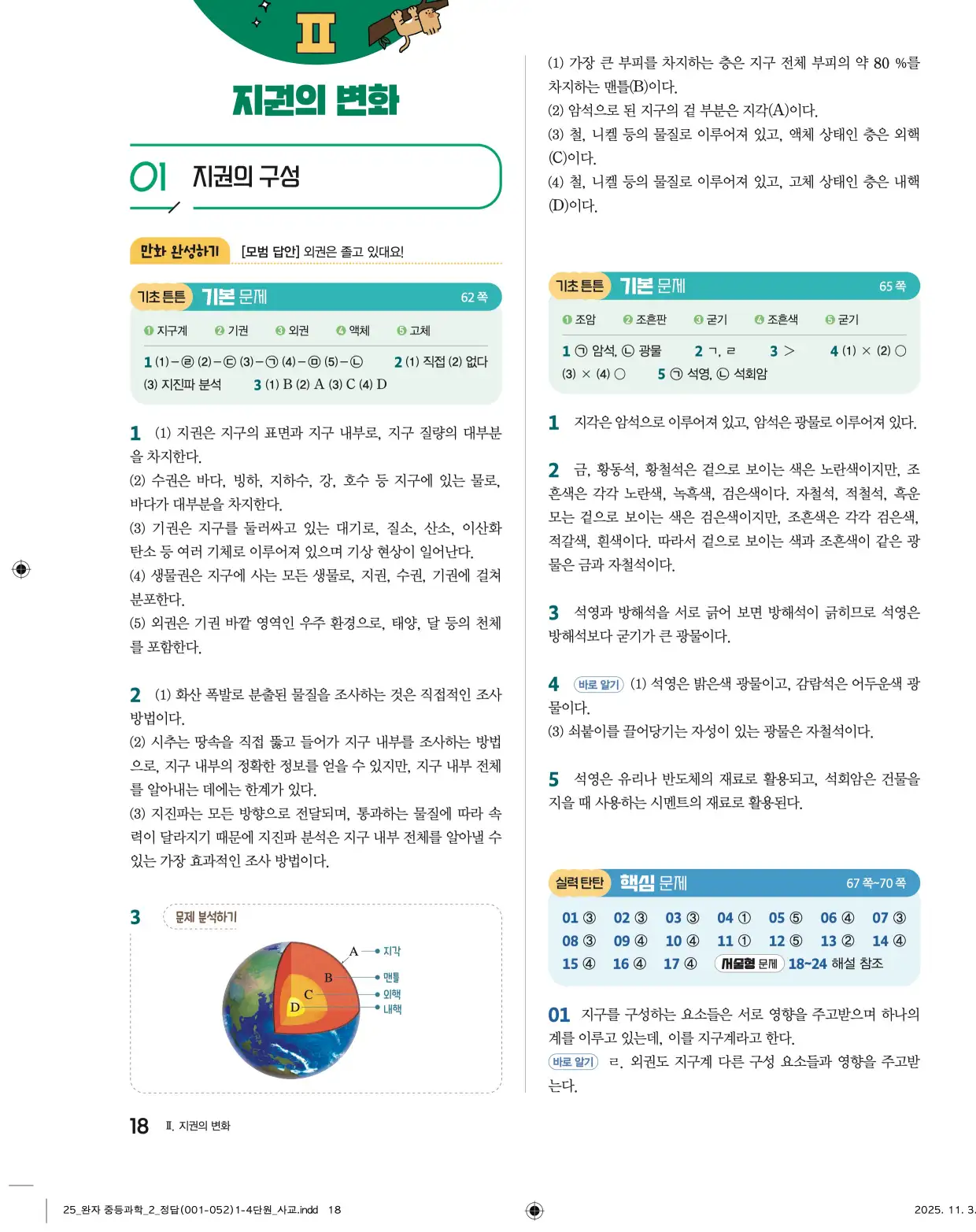 22개정완자중등과학2답지 18페이지