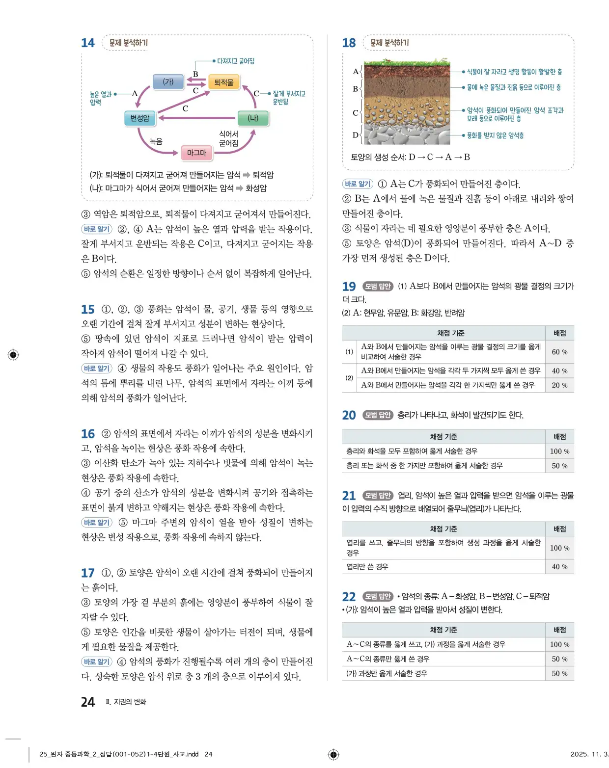 22개정완자중등과학2답지 24페이지