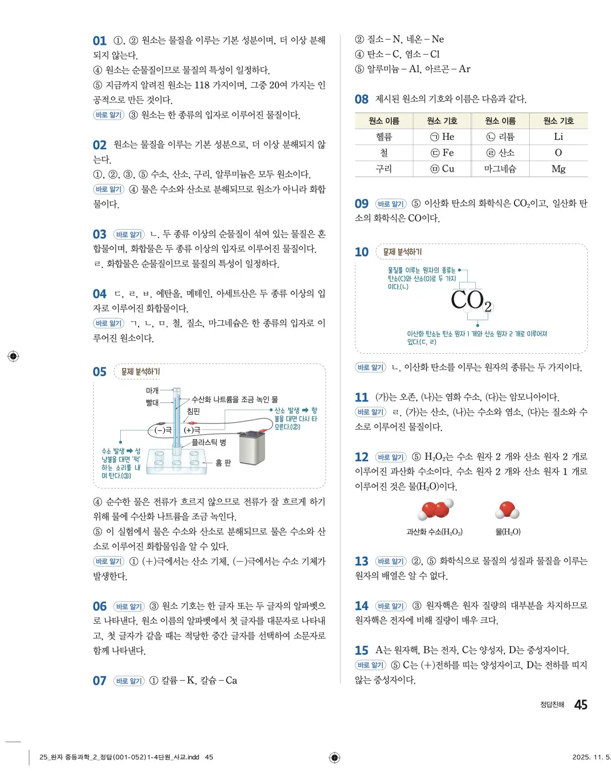 22개정완자중등과학2답지 45페이지