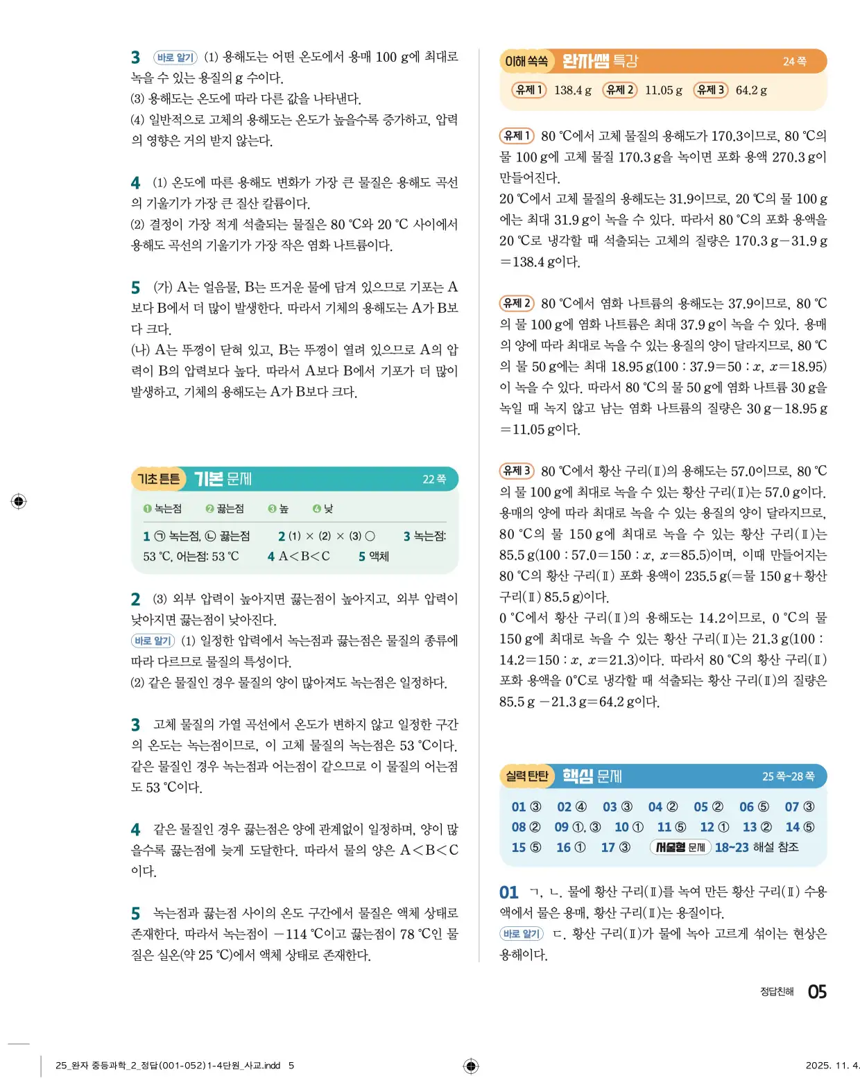 22개정완자중등과학2답지 5페이지