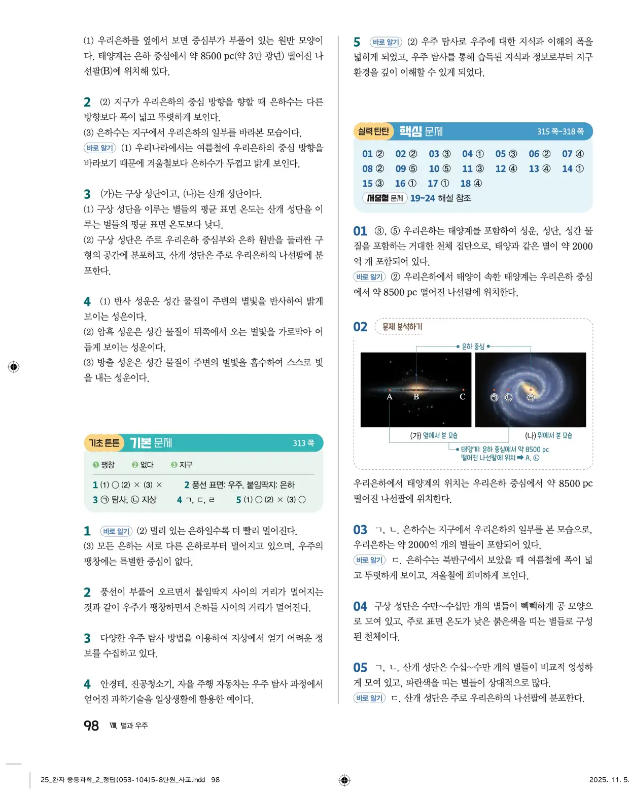 22개정완자중등과학2답지 98페이지