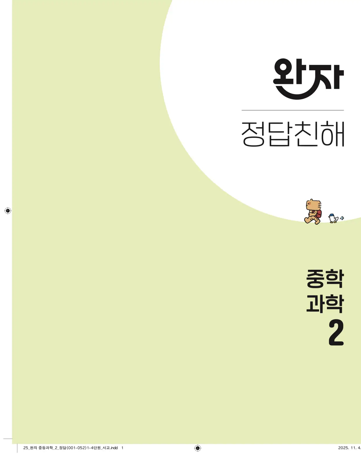 22개정완자중등과학2답지 1페이지