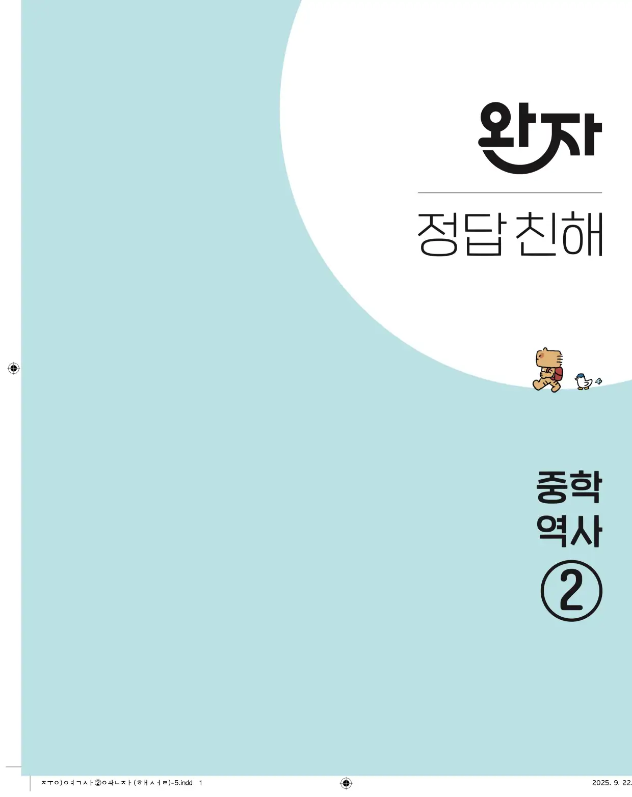 22개정완자중학역사2답지 1페이지