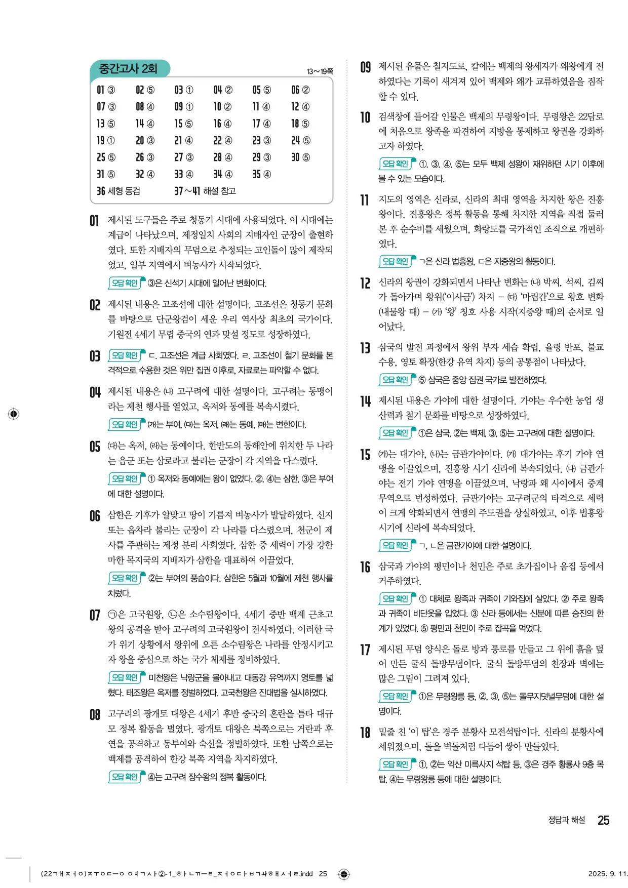 22개정한끝중등역사2-1답지 25페이지