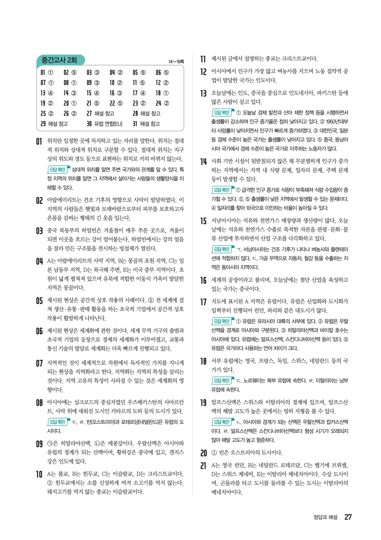22개정한끝중학사회1-1답지 27페이지