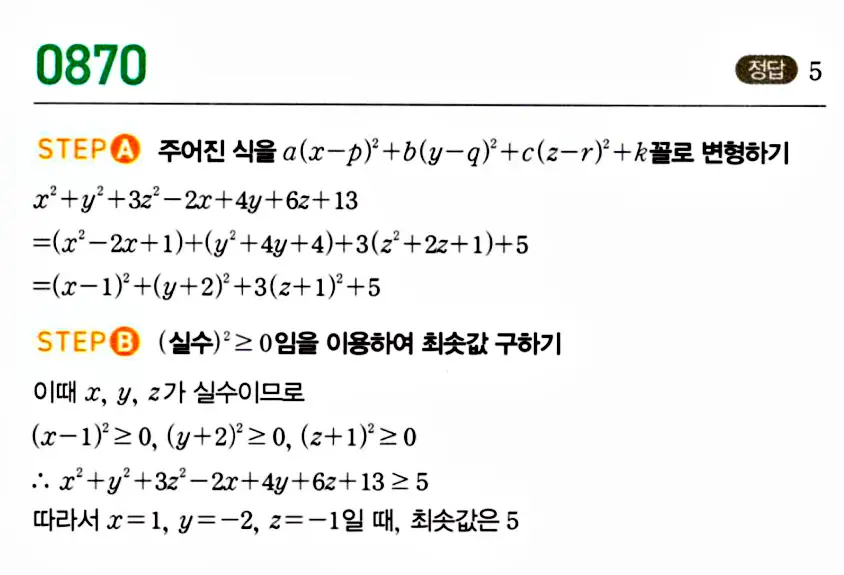 마플시너지 공통수학1 답지 870번 끝