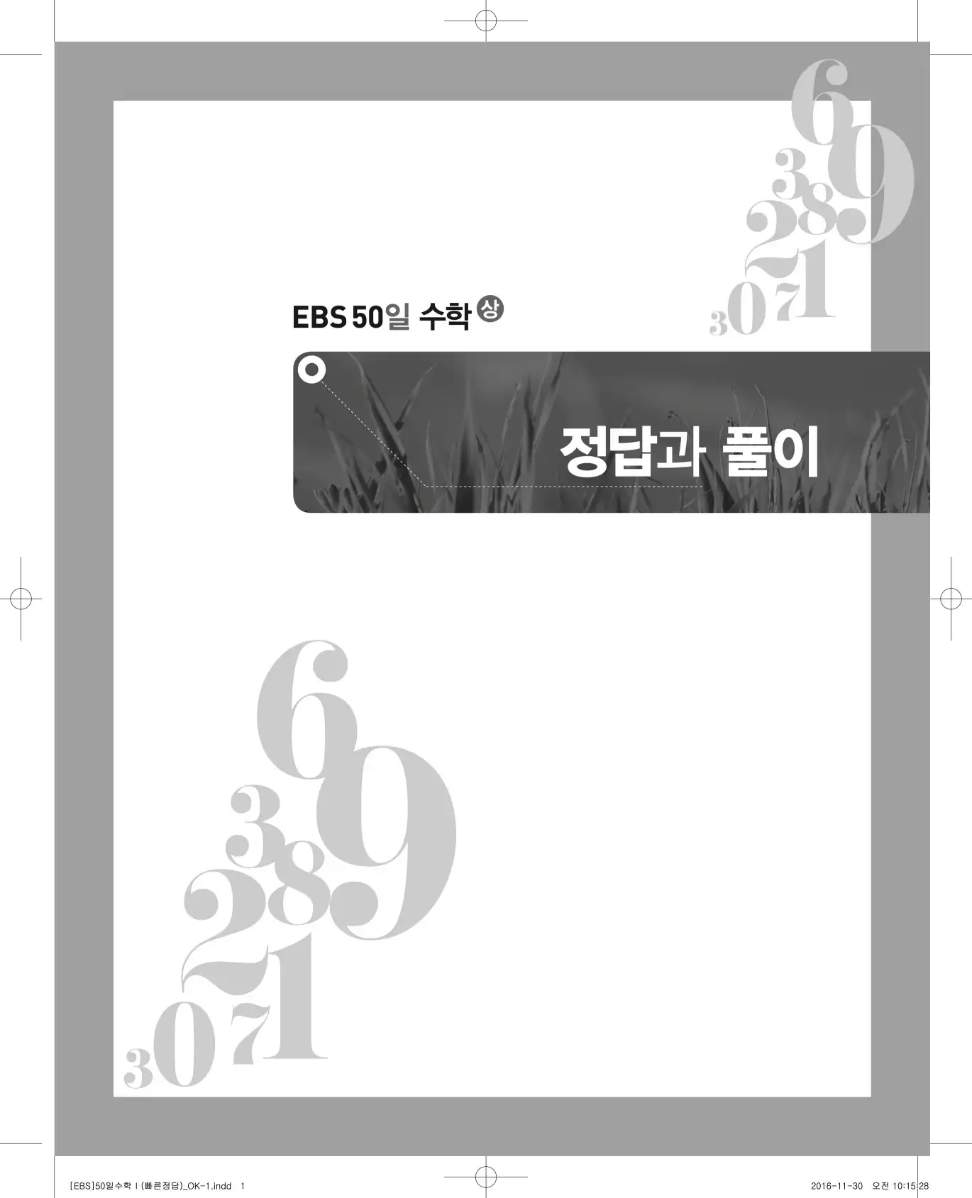 EBS 50일 수학(상) 해설 1