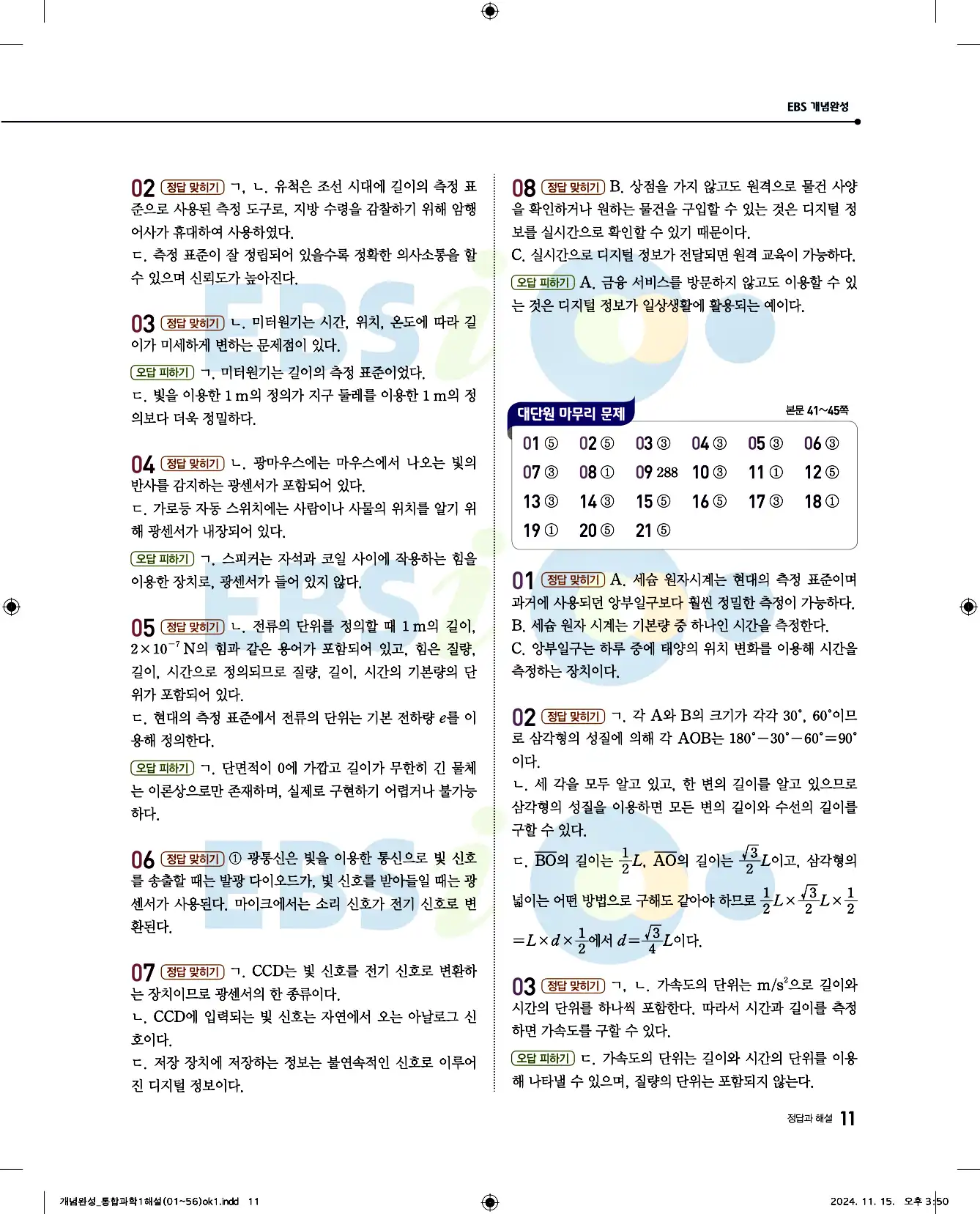 EBS 개념완성 통합과학1 답지 11페이지