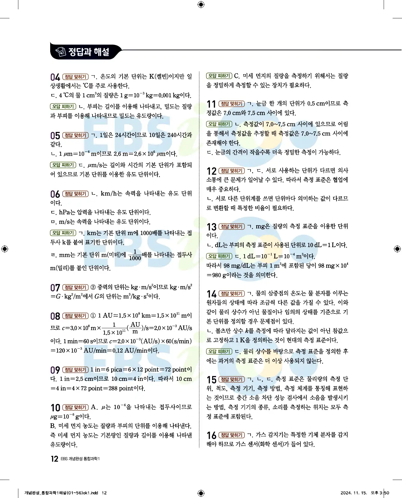 EBS 개념완성 통합과학1 답지 12페이지