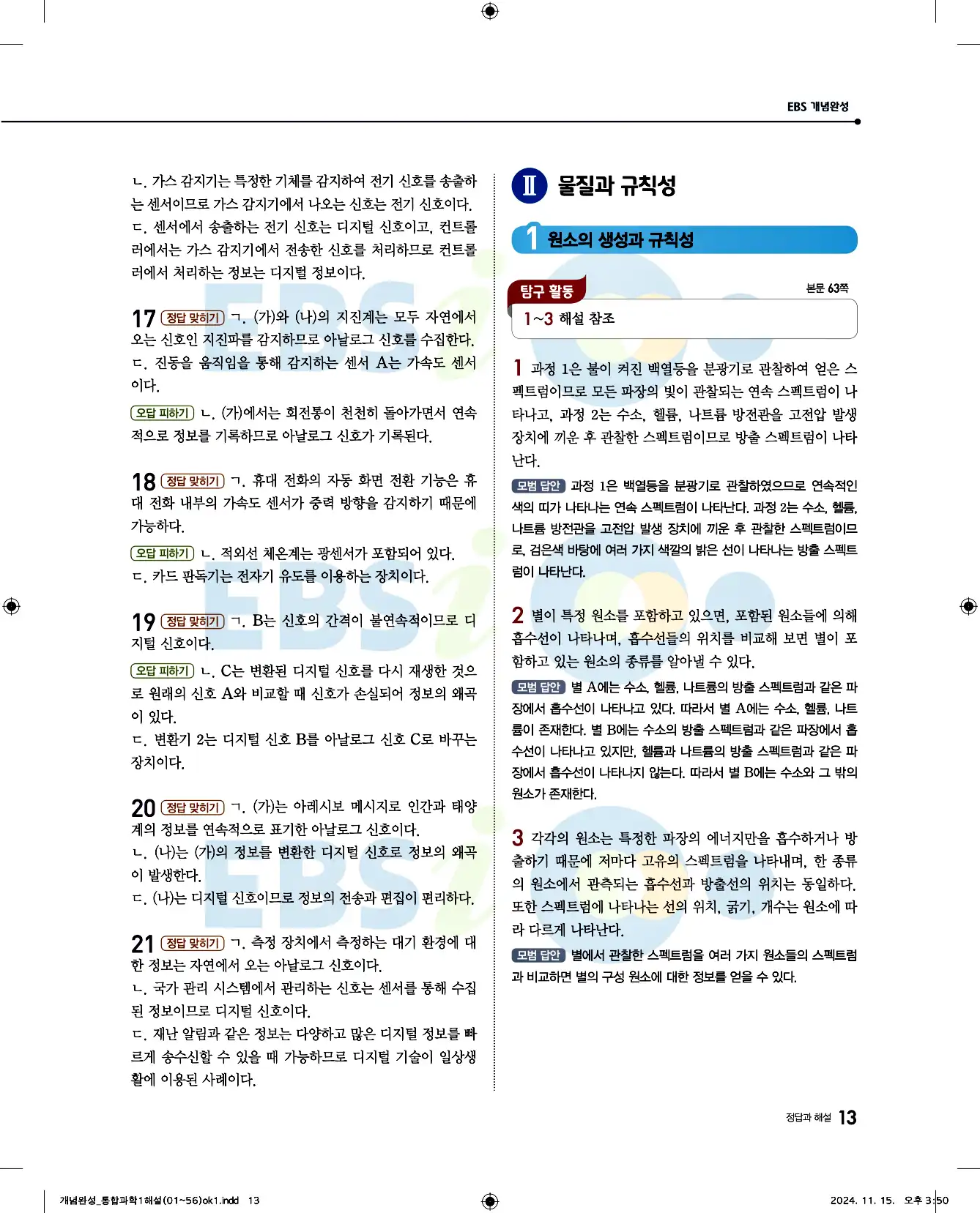 EBS 개념완성 통합과학1 답지 13페이지