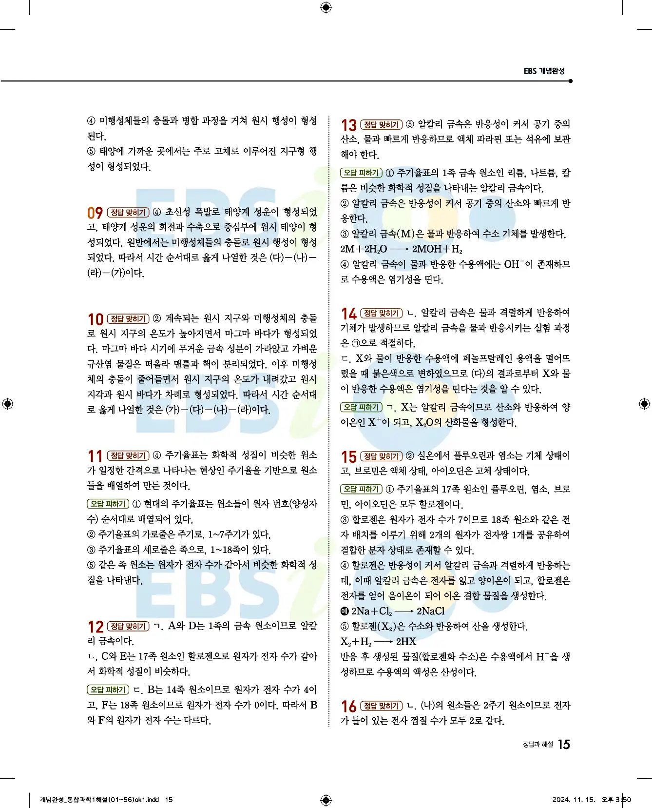 EBS 개념완성 통합과학1 답지 15페이지