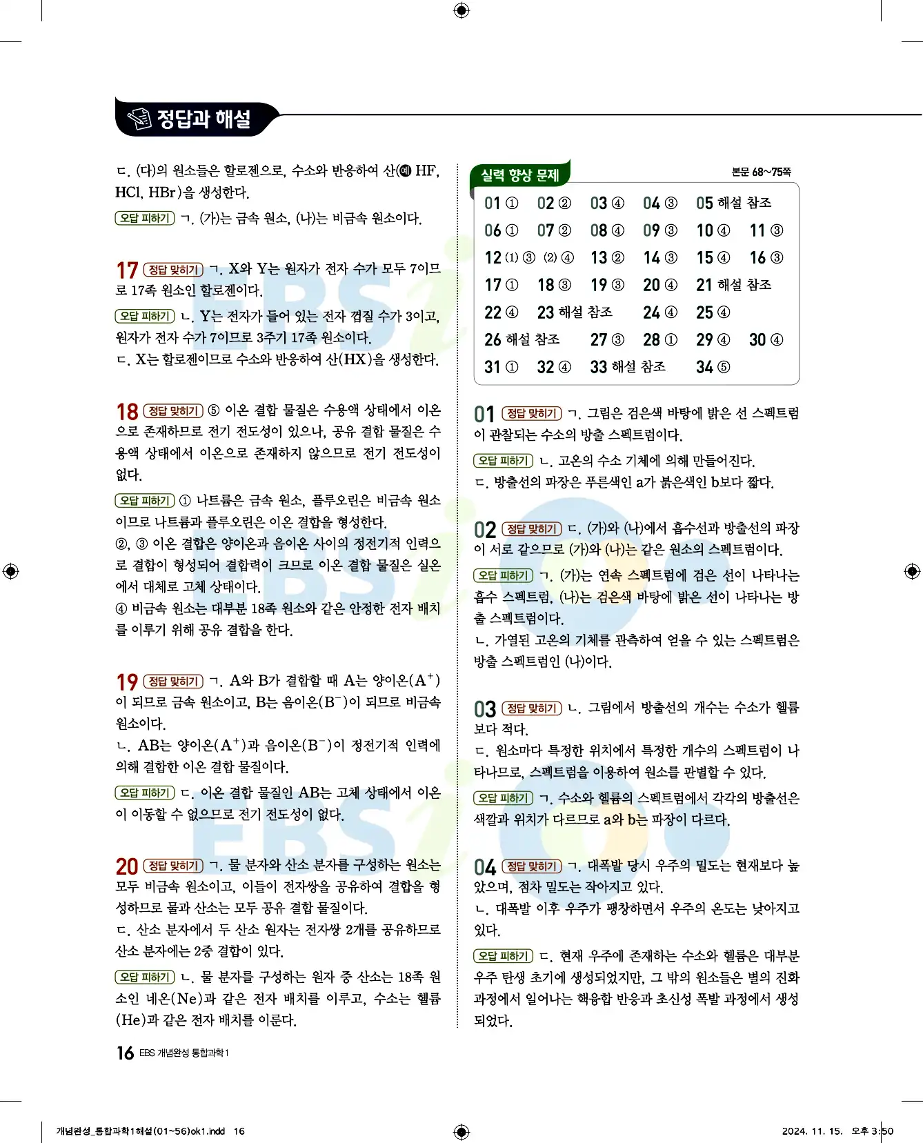 EBS 개념완성 통합과학1 답지 16페이지