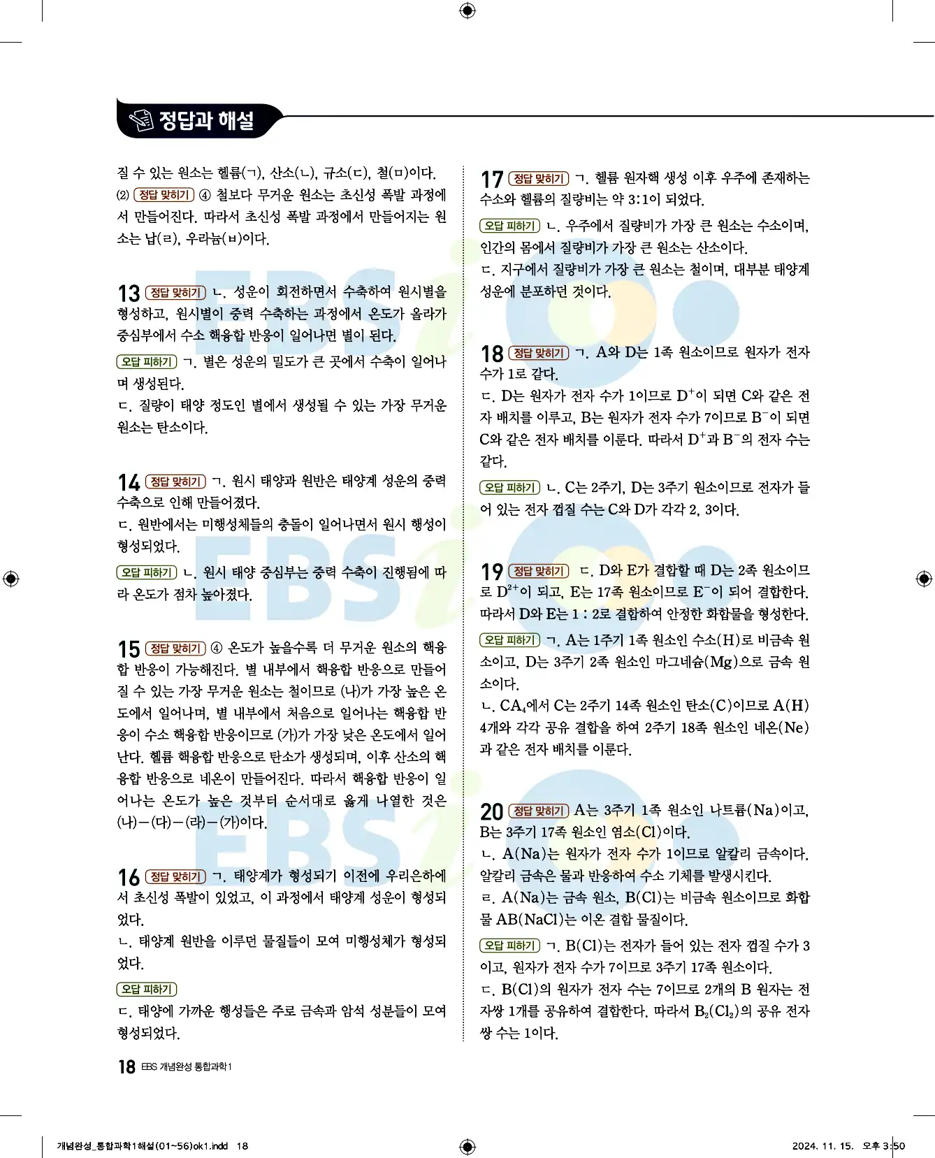 EBS 개념완성 통합과학1 답지 18페이지