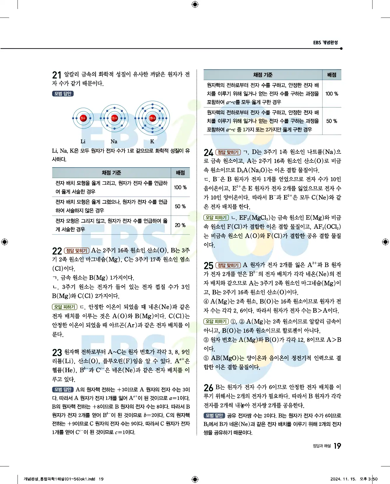 EBS 개념완성 통합과학1 답지 19페이지