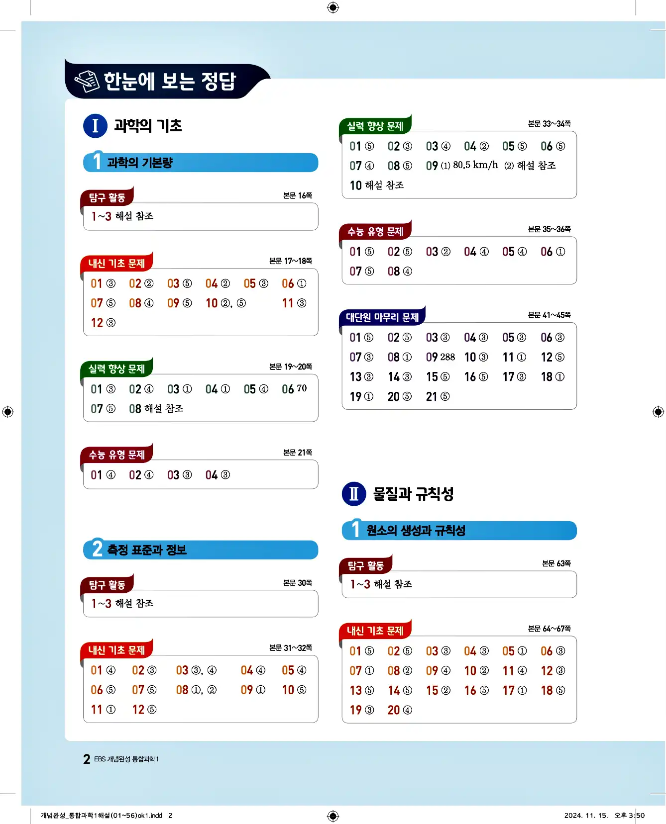 EBS 개념완성 통합과학1 답지 2페이지