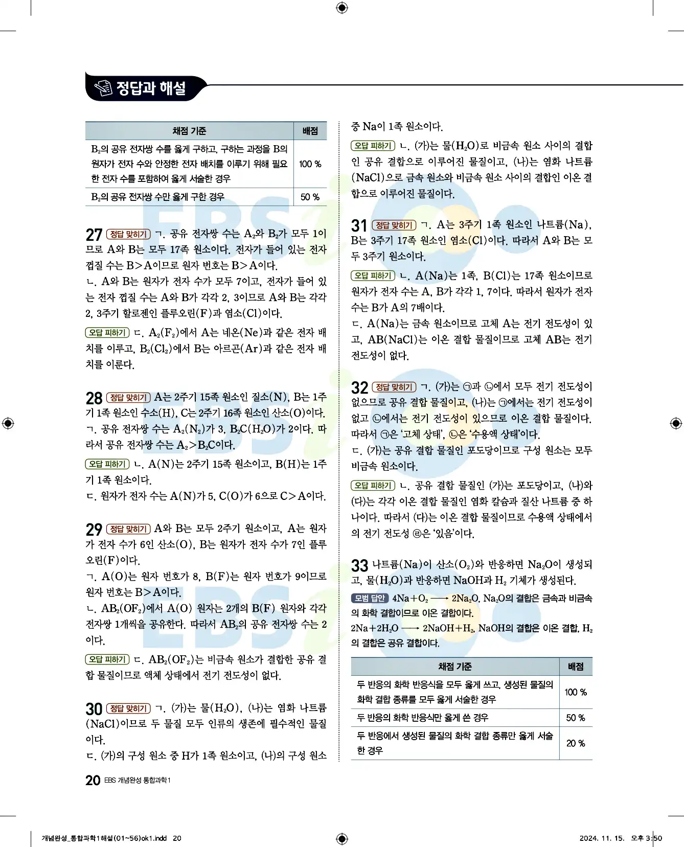 EBS 개념완성 통합과학1 답지 20페이지