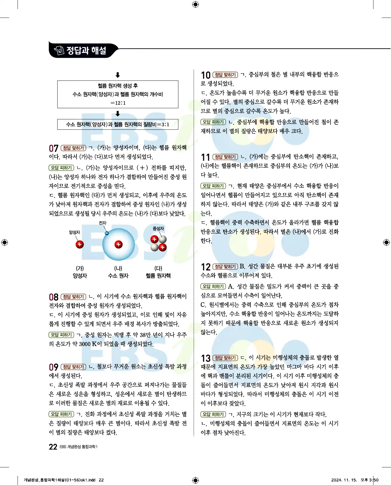 EBS 개념완성 통합과학1 답지 22페이지
