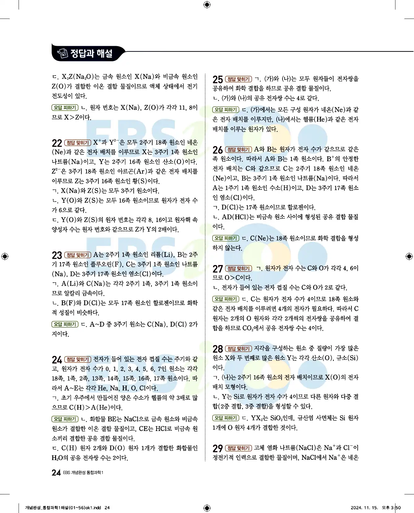 EBS 개념완성 통합과학1 답지 24페이지