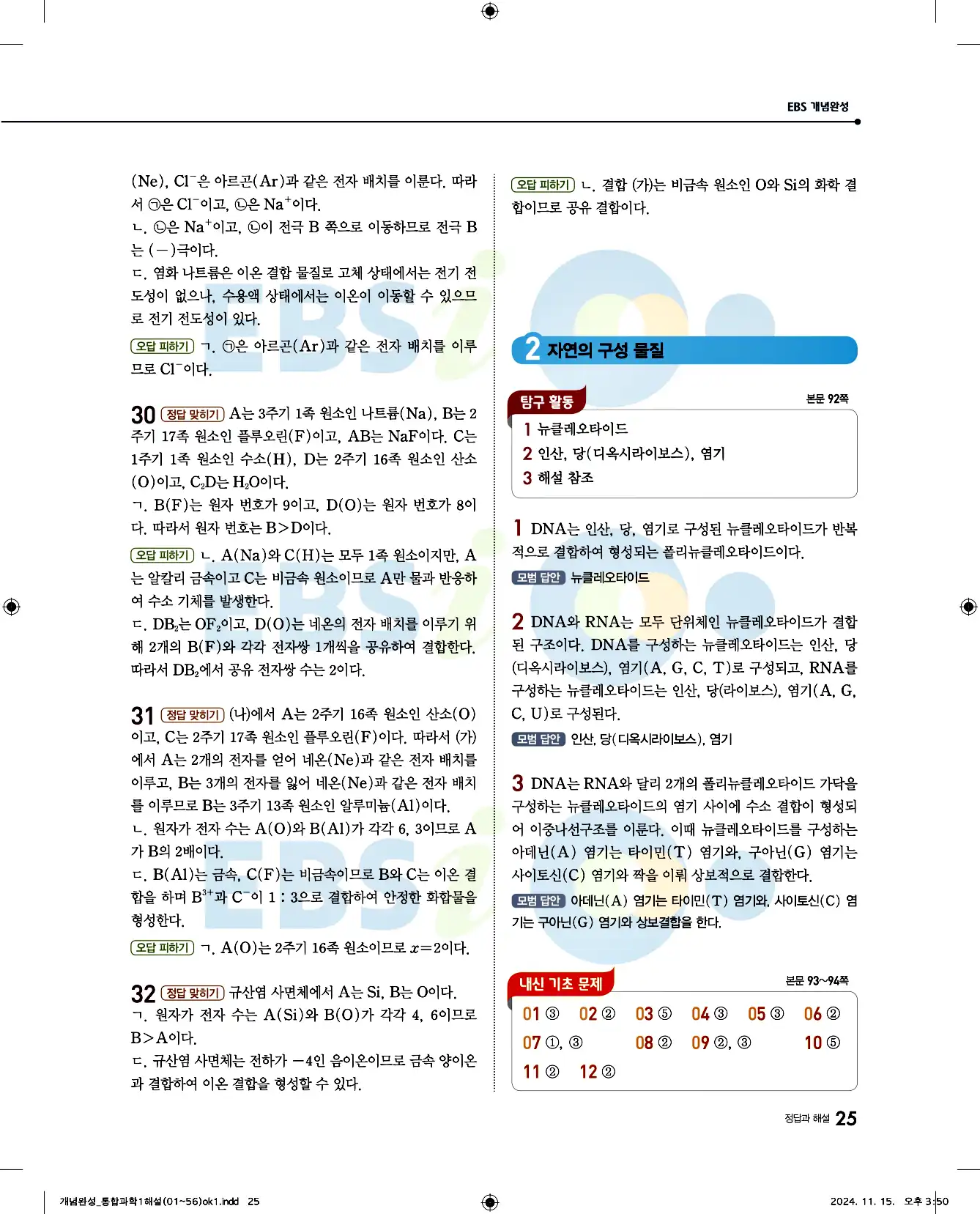 EBS 개념완성 통합과학1 답지 25페이지
