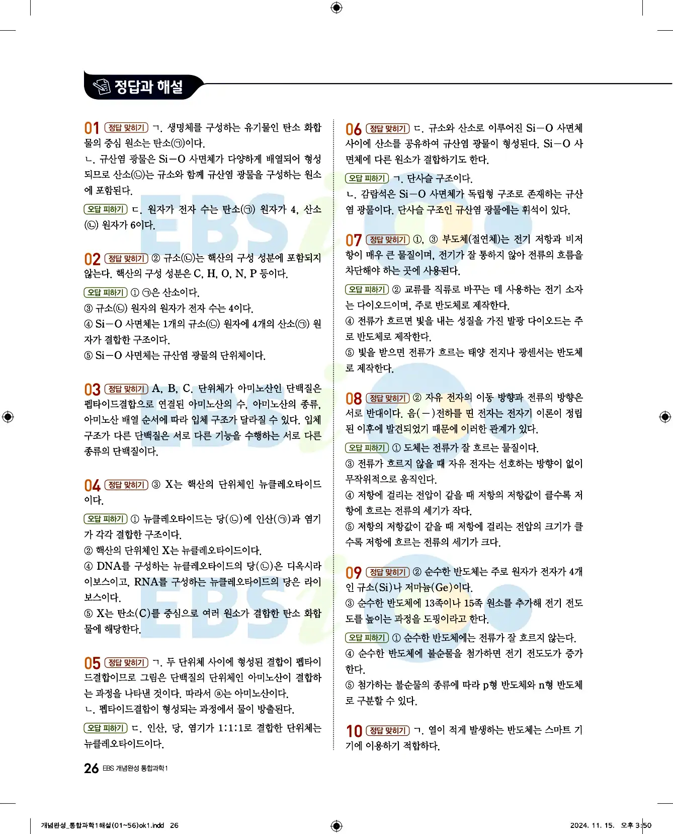 EBS 개념완성 통합과학1 답지 26페이지