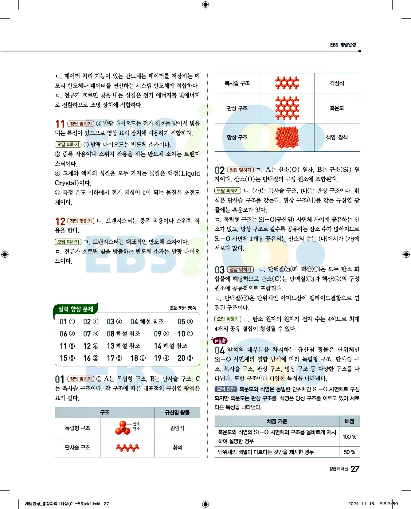 EBS 개념완성 통합과학1 답지 27페이지