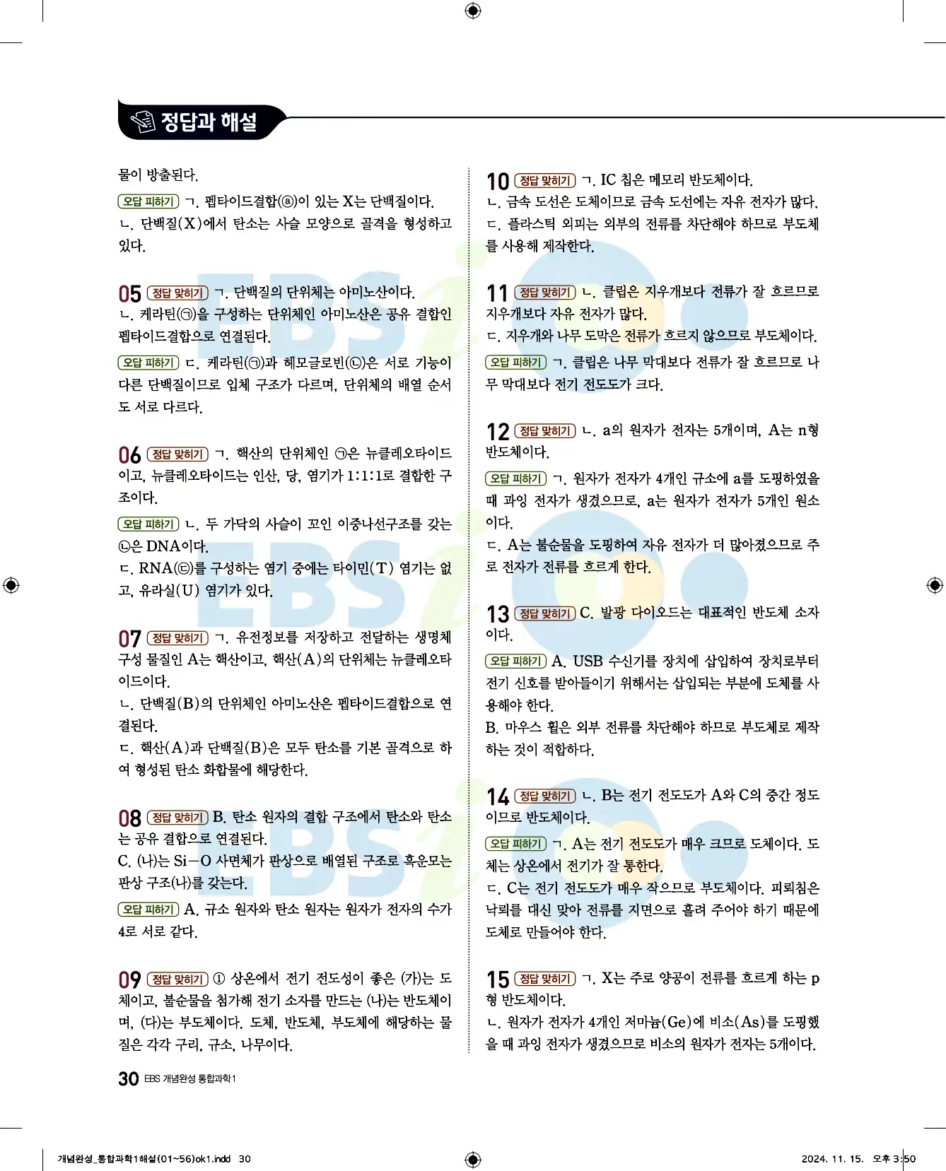 EBS 개념완성 통합과학1 답지 30페이지